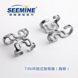 TiNi环抱式接骨器（胸骨）